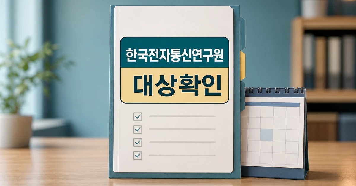 한국전자통신연구원(ETRI 나에게 필요한 정보인지 먼저 보기 대상·시점·비용 먼저 보기 대표 썸네일
