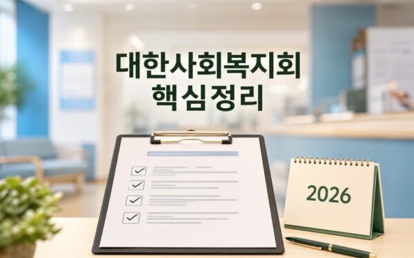 대한사회복지회 2026 주요 변화와 확인할 점 총정리 최신 기준