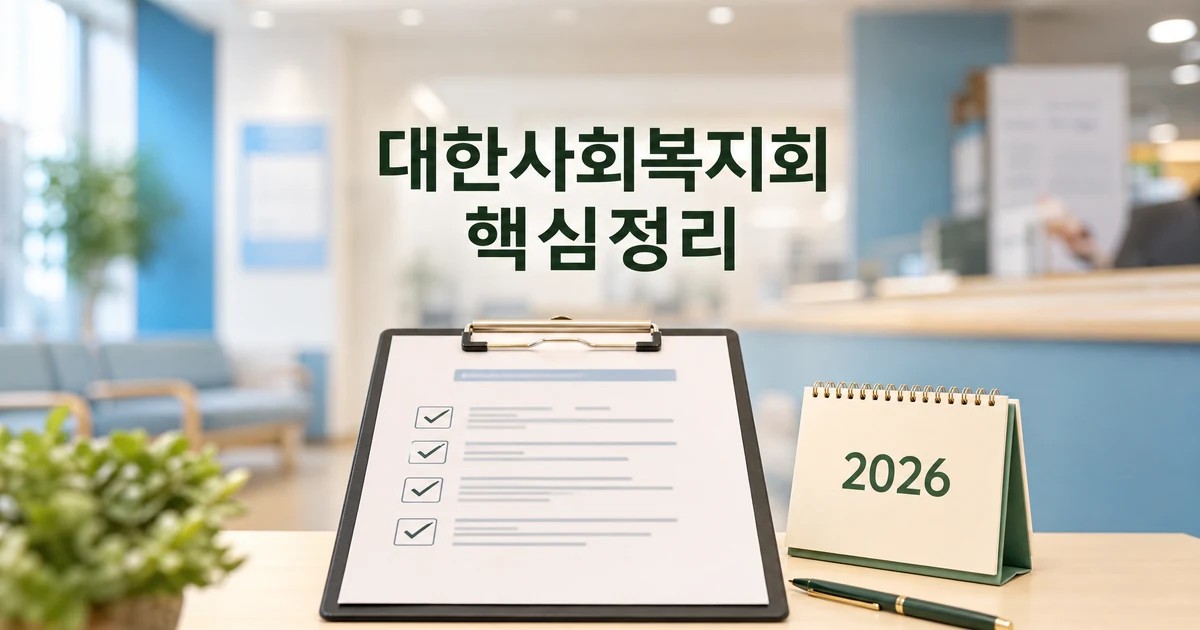 대한사회복지회 2026 핵심 기준을 확인하는 체크리스트와 달력 썸네일