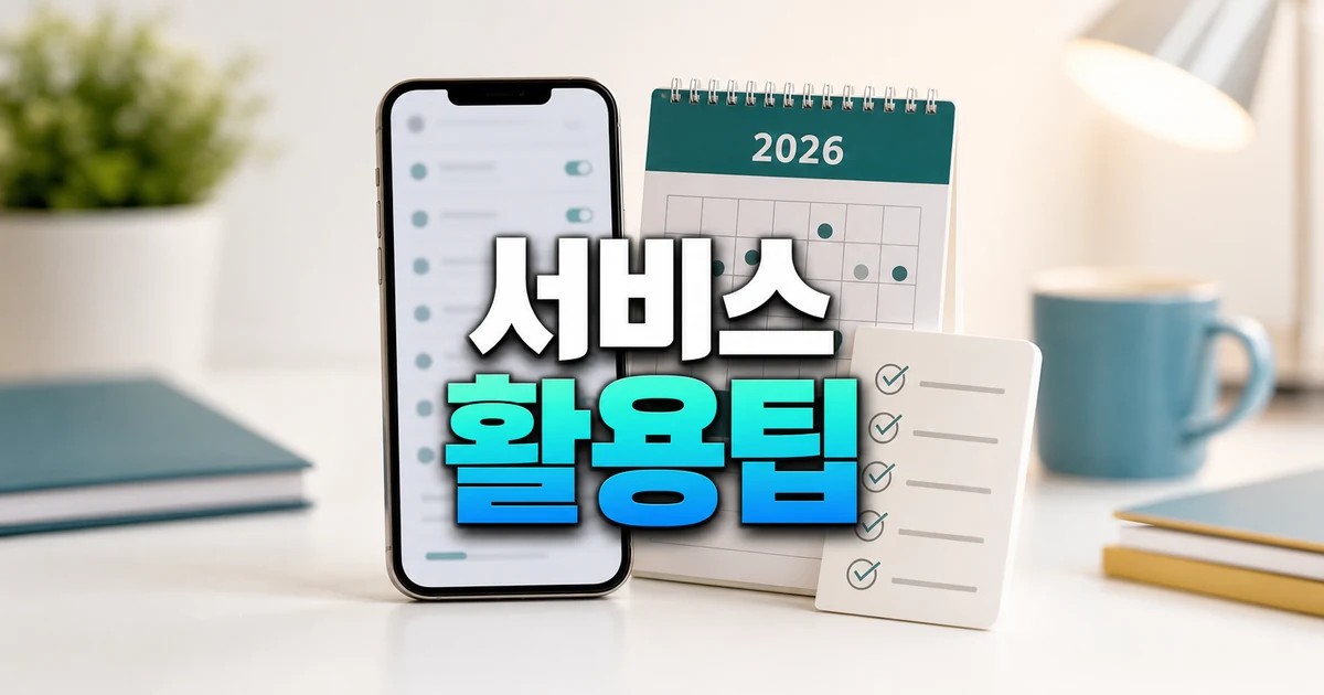 84개 서비스 2026 주요 변화와 확인할 점 총정리 최신 기준 대표 썸네일