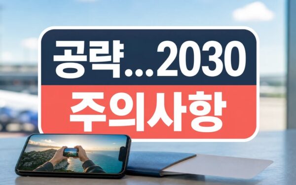 2030년 진에어 일정과 비용, 방문 전 체크리스트 일정·교통·비용 정리