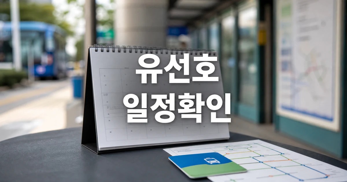 유선호 2026 일정과 교통 확인 방법 총정리 완벽 가이드 대표 썸네일