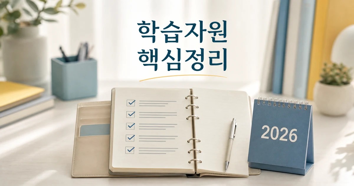 학습자원 공모전 2026 주요 변화와 확인할 점 총정리 최신 기준 대표 썸네일