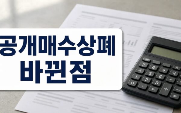 공개매수→상폐 조건과 주의사항, 비용 체크포인트 조건·비용·주의사항 정리