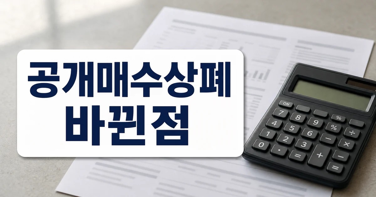 공개매수 상장폐지와 자사주 현금 많은 기업 체크포인트 대표 이미지