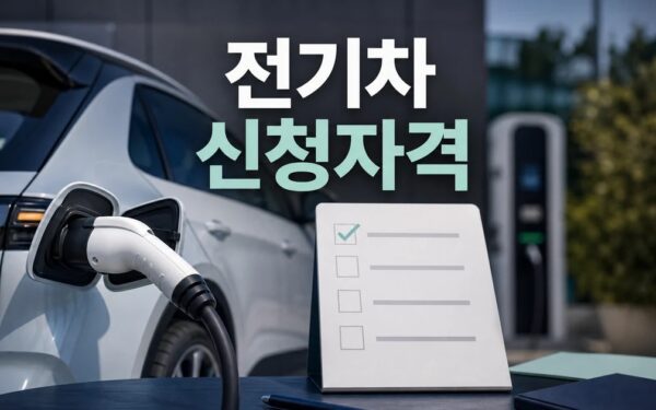 2026 전기차 보조금 조회 추경 현황 개편 신청 대상과 확인 방법 총정리