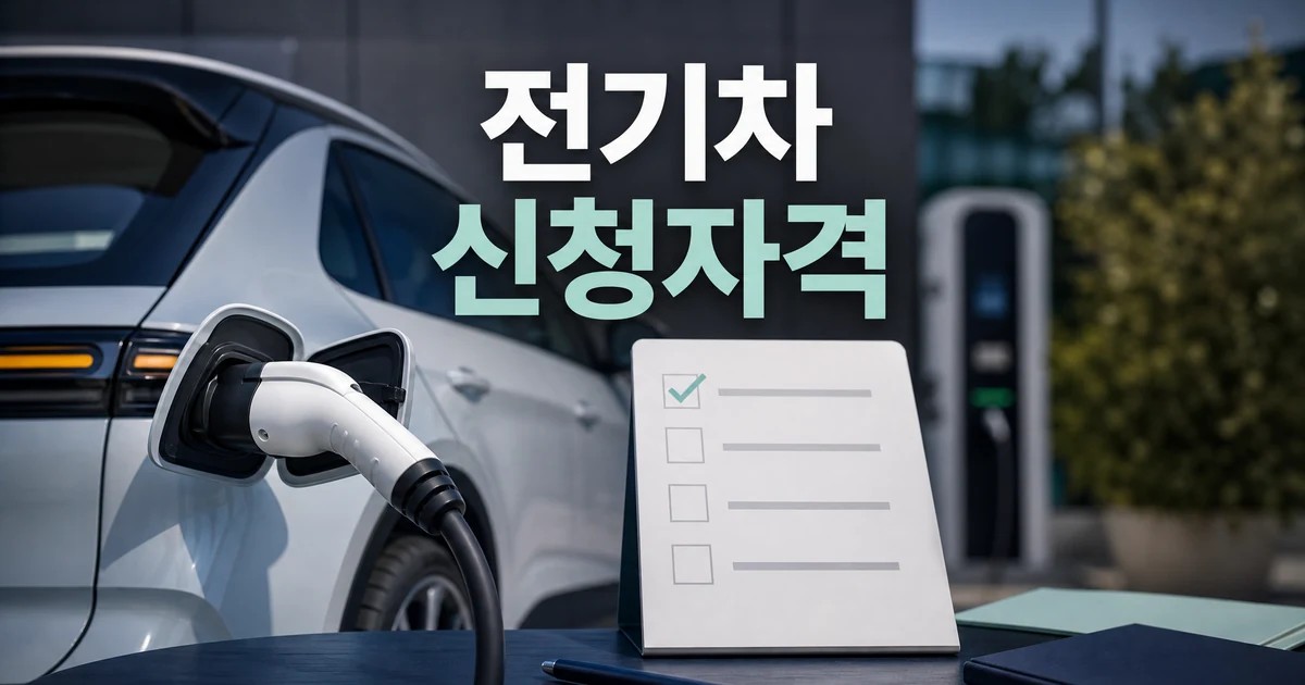 2026 전기차 보조금 신청자격을 확인하는 전기차 충전 장면과 체크리스트 대표 이미지