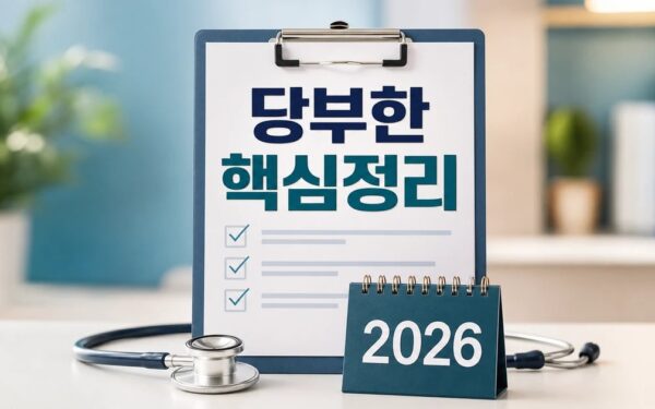 의사가 당부한 2026 상담 기준과 확인 방법 총정리 최신 기준