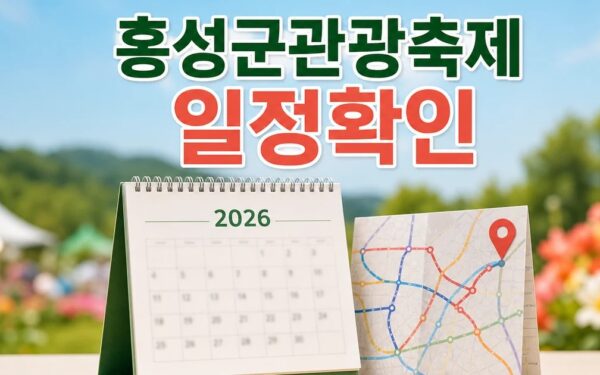 홍성군 관광·축제 2026 일정과 교통 확인 방법 총정리 최신 기준