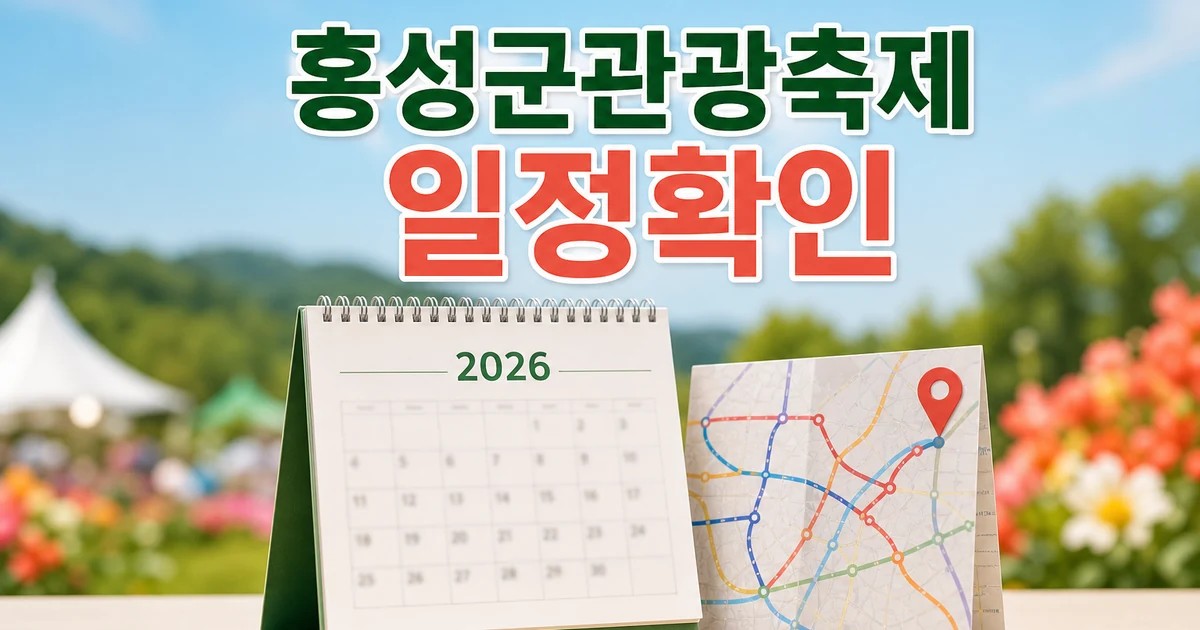홍성군 관광·축제 2026 일정과 교통 확인 방법 총정리 최신 기준 대표 썸네일