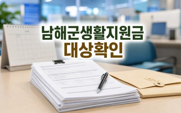 2026년 남해군 생활지원금 경남도 대상·기간·서류 먼저 보기