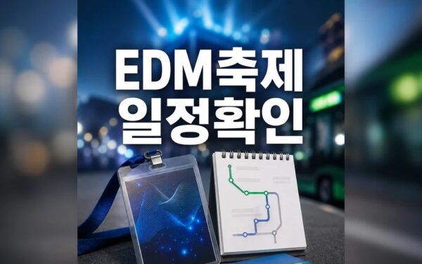 최대 EDM 축제 2026 일정과 교통 확인 방법 총정리 최신 기준