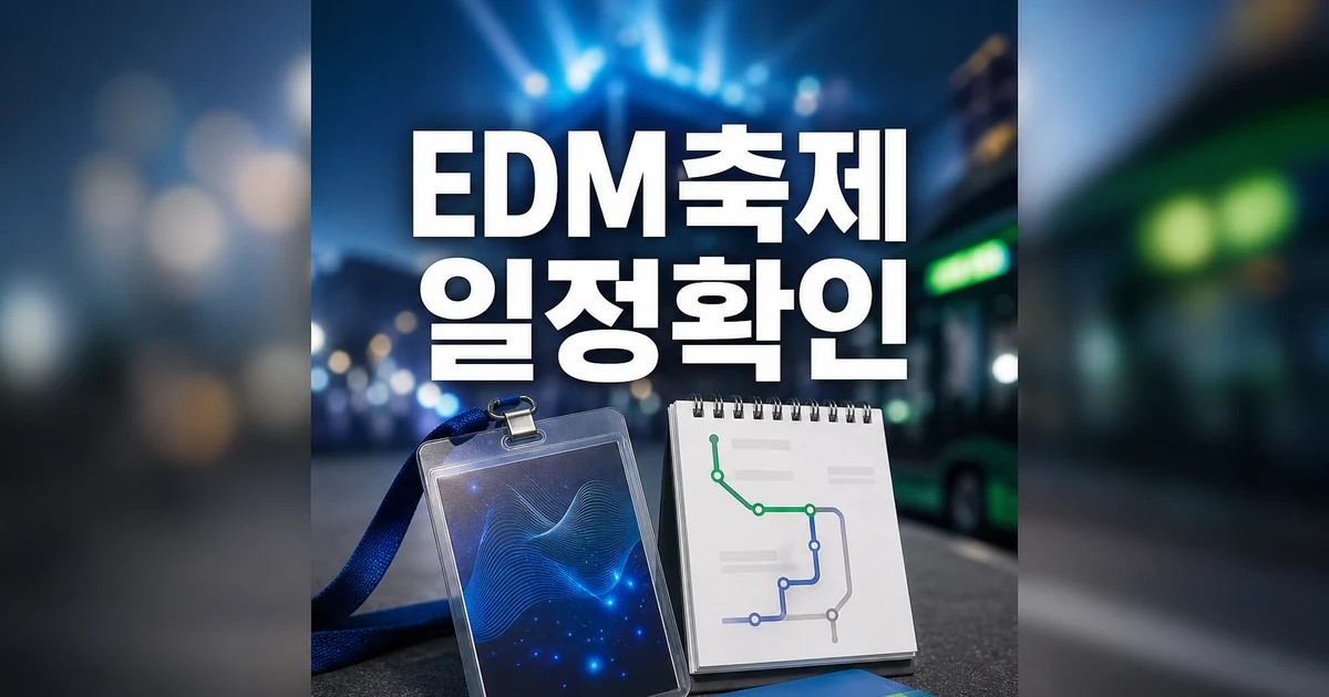 최대 EDM 축제 2026 일정과 교통 확인 방법 총정리 최신 기준 대표 썸네일