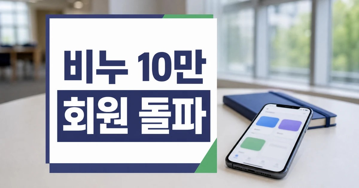 YBM넷 대학생 플랫폼 비누 10만 회원 돌파 대표 이미지