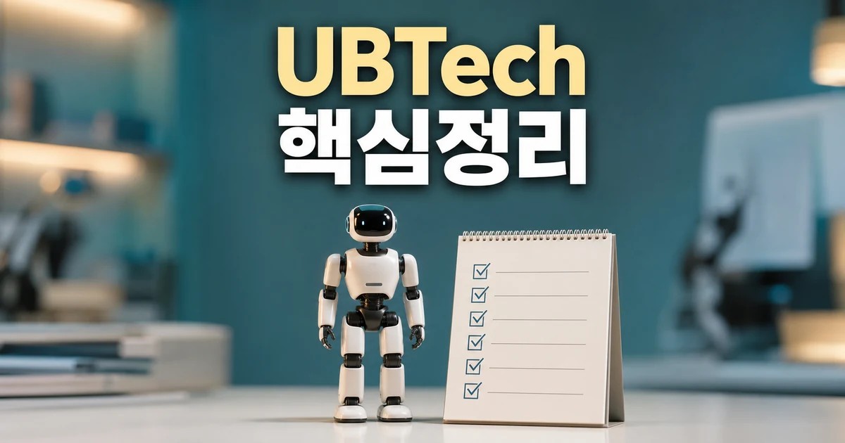 Chinas UBTech launches 2026 주요 변화와 확인할 점 총정리 대표 썸네일