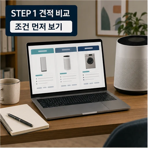 가전 렌탈 견적비교 조건 먼저 보기 본문 이미지