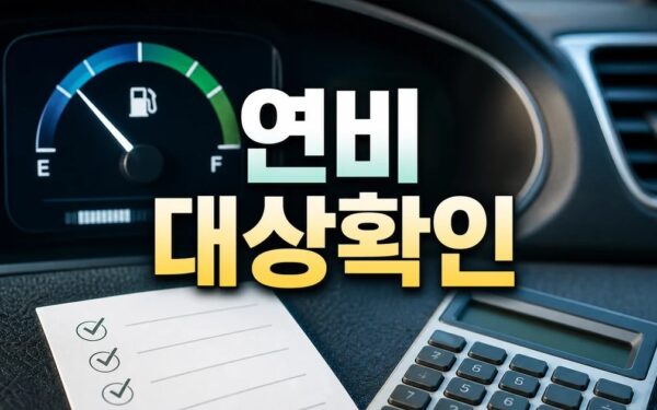 연비 최대 20% 절약 가능 2026 조건과 비용 계산 방법 총정리