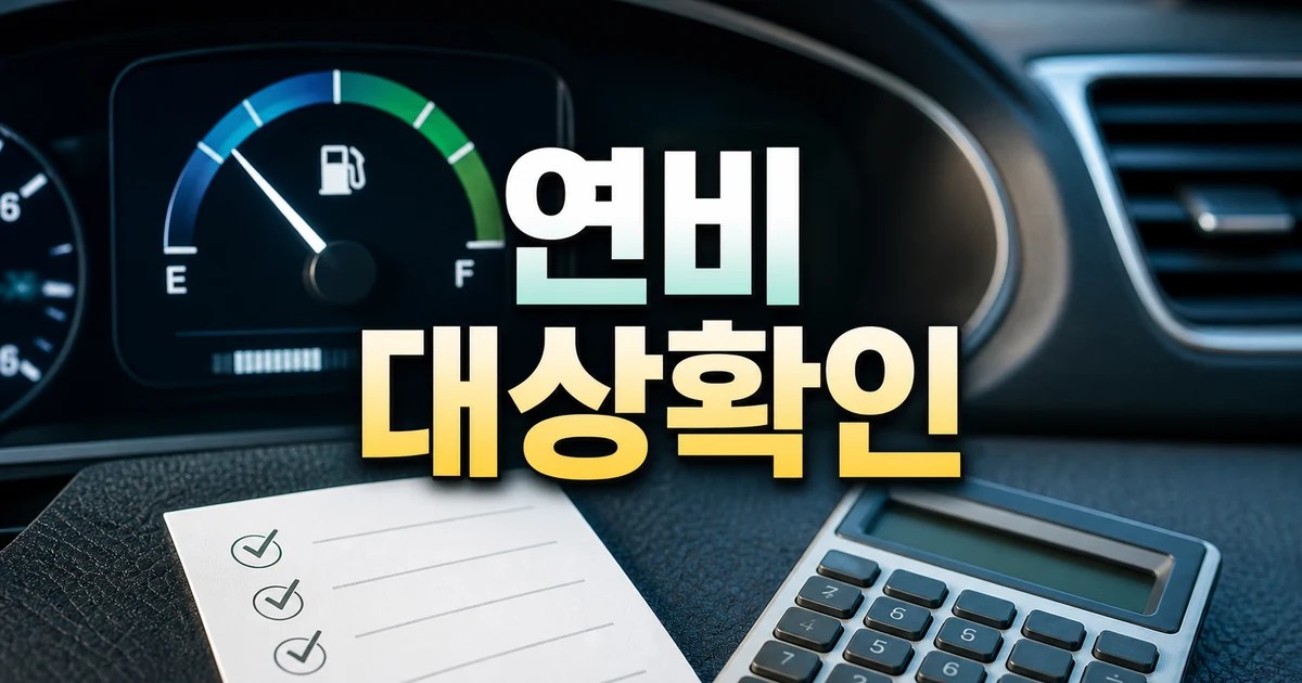 연비 최대 20% 절약 가능 2026 조건과 비용 계산 방법 총정리 대표 썸네일