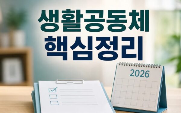 사실혼 유사 생활공동체 형성한 2026 적용일과 확인 방법 총정리