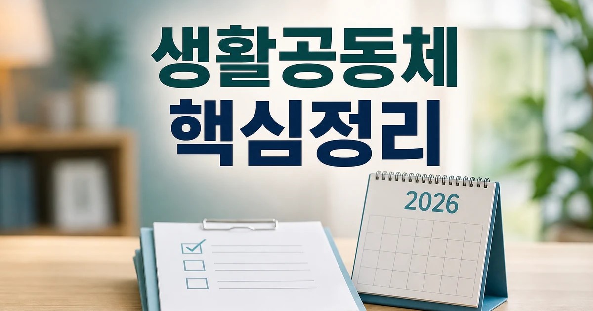 사실혼 유사 생활공동체 형성한 2026 적용일과 확인 방법 총정리 대표 썸네일