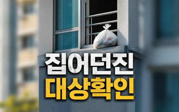 아파트 밖으로 쓰레기 집어던진 70대 대상과 시점 확인 방법 가이드
