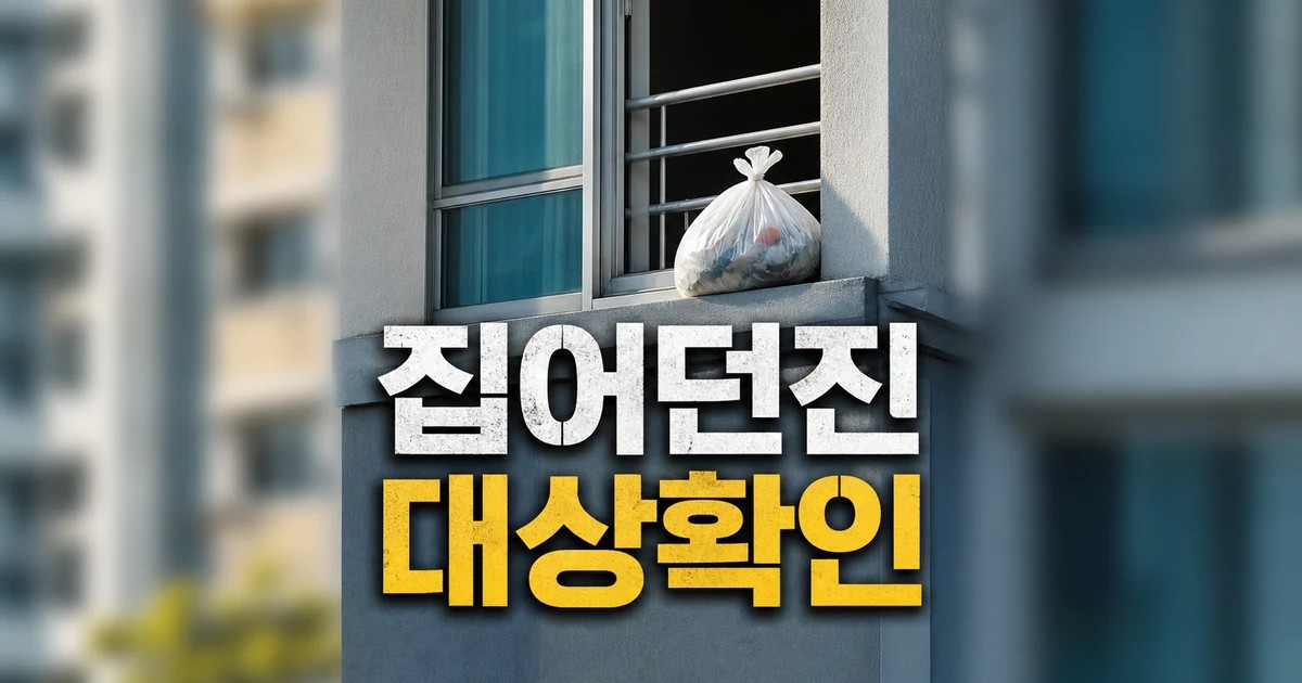 아파트 밖으로 쓰레기 집어던진 70대 대상과 시점 확인 방법 가이드 대표 썸네일
