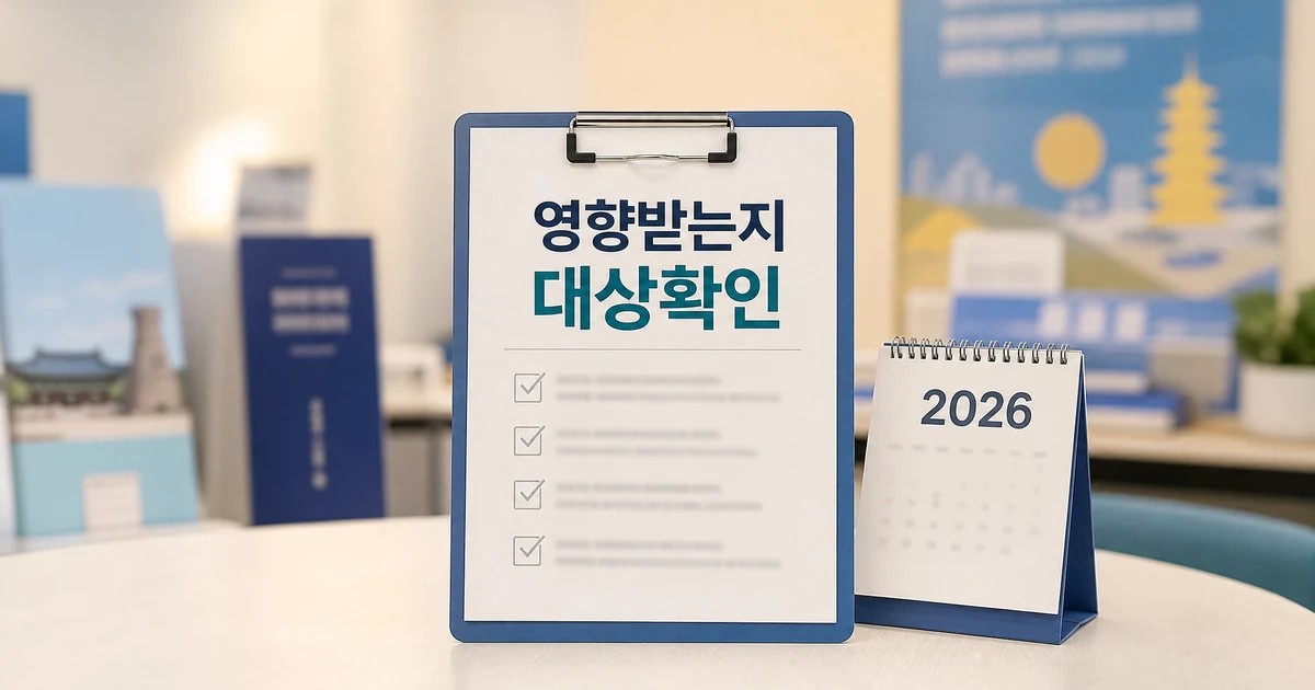 2026년 경주시 영향 대상과 후속 공지 확인을 보여주는 달력과 체크리스트 썸네일