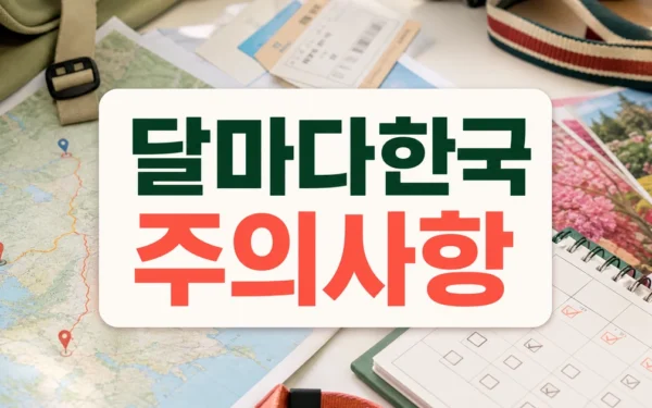 승우여행사, ‘달마다 한국’오픈 주의사항과 확인 포인트