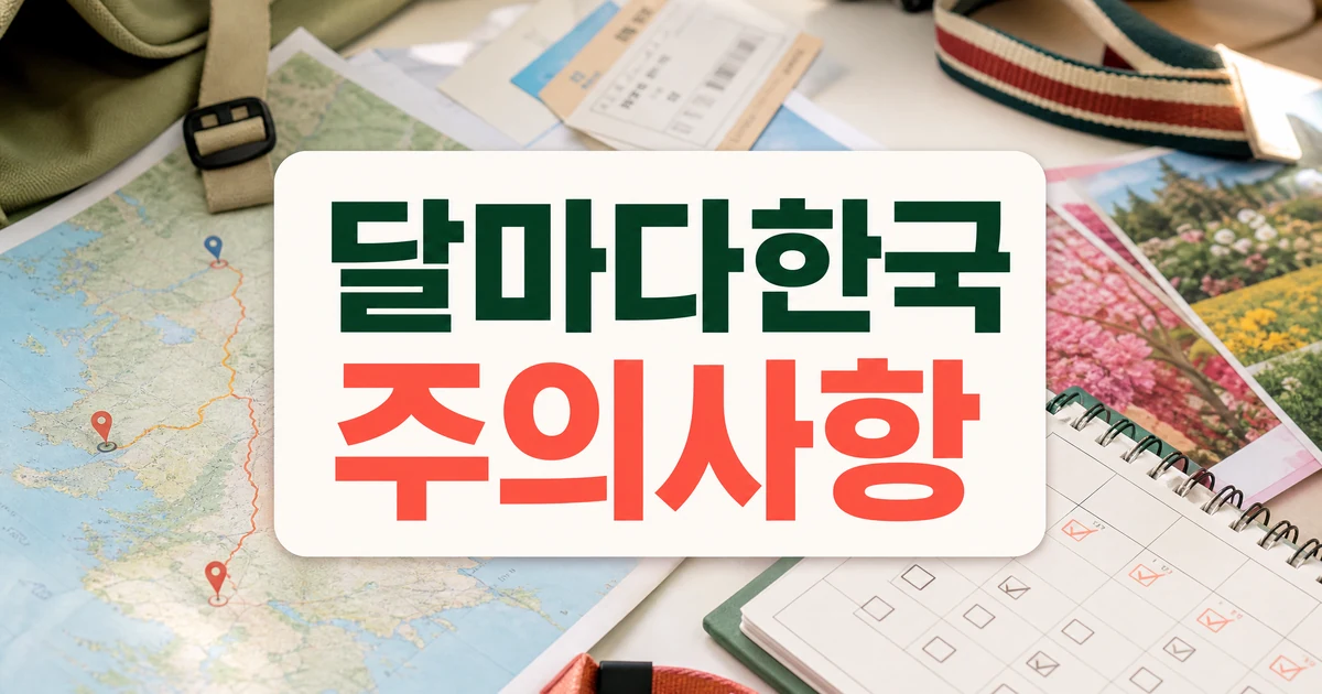 승우여행사 달마다 한국 오픈 일정과 주의사항을 확인하는 여행 준비 썸네일