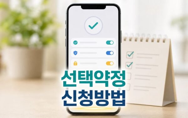 휴대폰 선택약정 할인 2026 조회와 신청 확인 방법 총정리