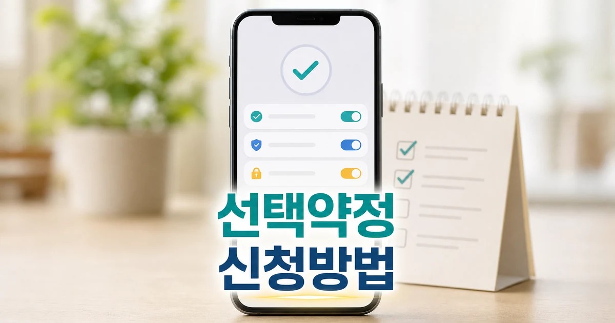 휴대폰 선택약정 할인 2026 조회와 신청 확인 방법 총정리 대표 썸네일