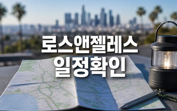 로스앤젤레스 근교 최고의 캠핑 명소 8곳 2026 일정과 교통 확인 방법 총정리