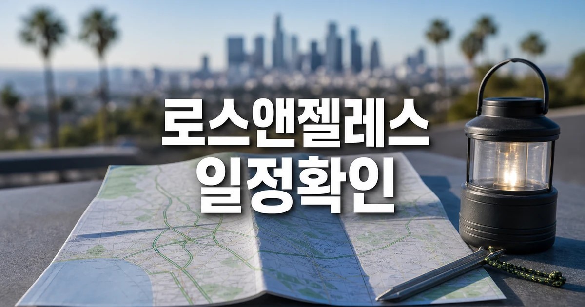 로스앤젤레스 근교 최고의 캠핑 명소 8곳 2026 일정과 교통 확인 방법 총정리 대표 썸네일