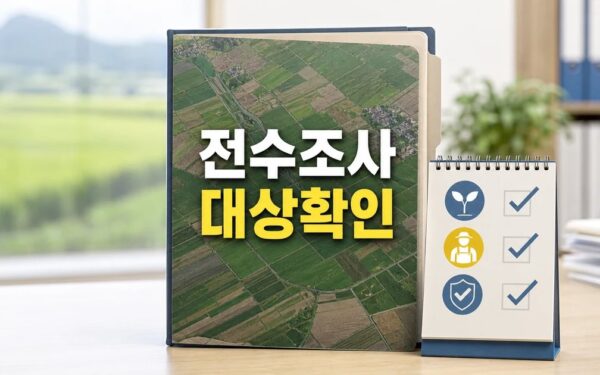 농지 전수조사 과정에서 친환경 임차농 보호 대상과 시점 확인 방법 가이드
