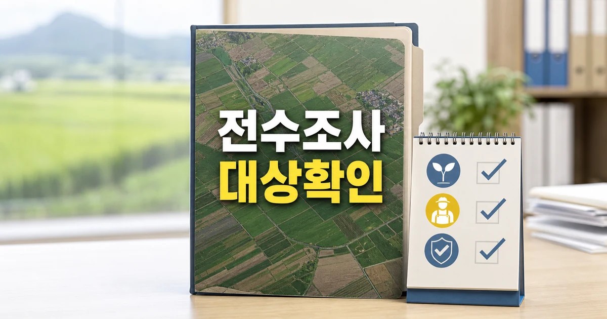 농지 전수조사 과정에서 친환경 임차농 보호 대상과 시점 확인 방법 가이드 대표 썸네일