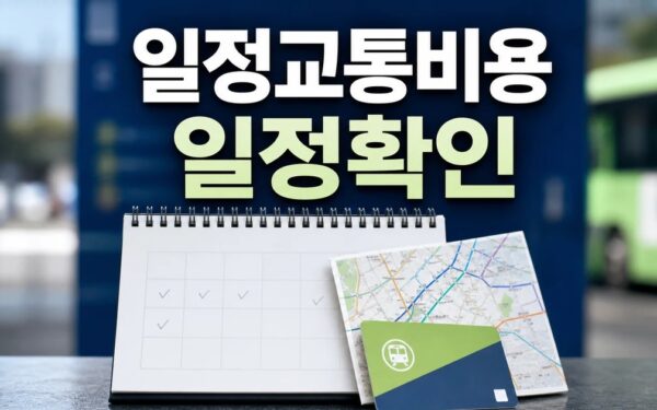 이영애도 아미였다 일정·교통·비용 확인 방법 총정리