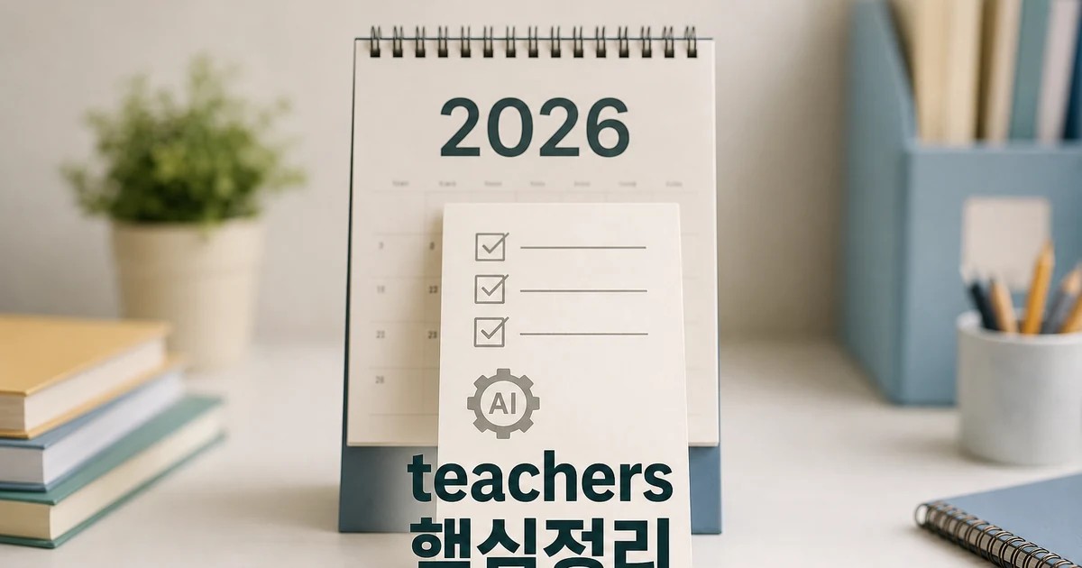 Most K-12 teachers say 2026 주요 변화와 확인할 점 총정리 대표 썸네일
