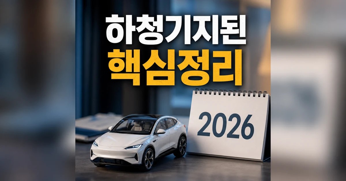 中전기차 하청기지된 유럽 2026 적용일과 확인 방법 총정리 대표 썸네일
