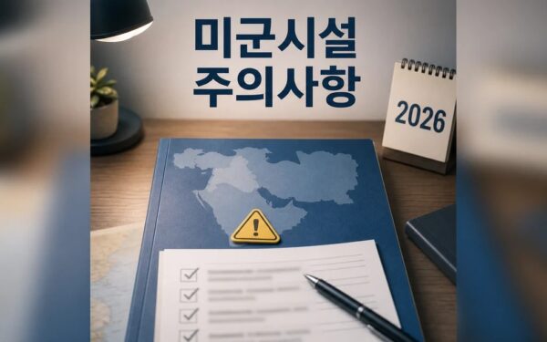 이란 보복에 중동 미군시설 20곳 피해 2026 적용일과 확인 방법 총정리