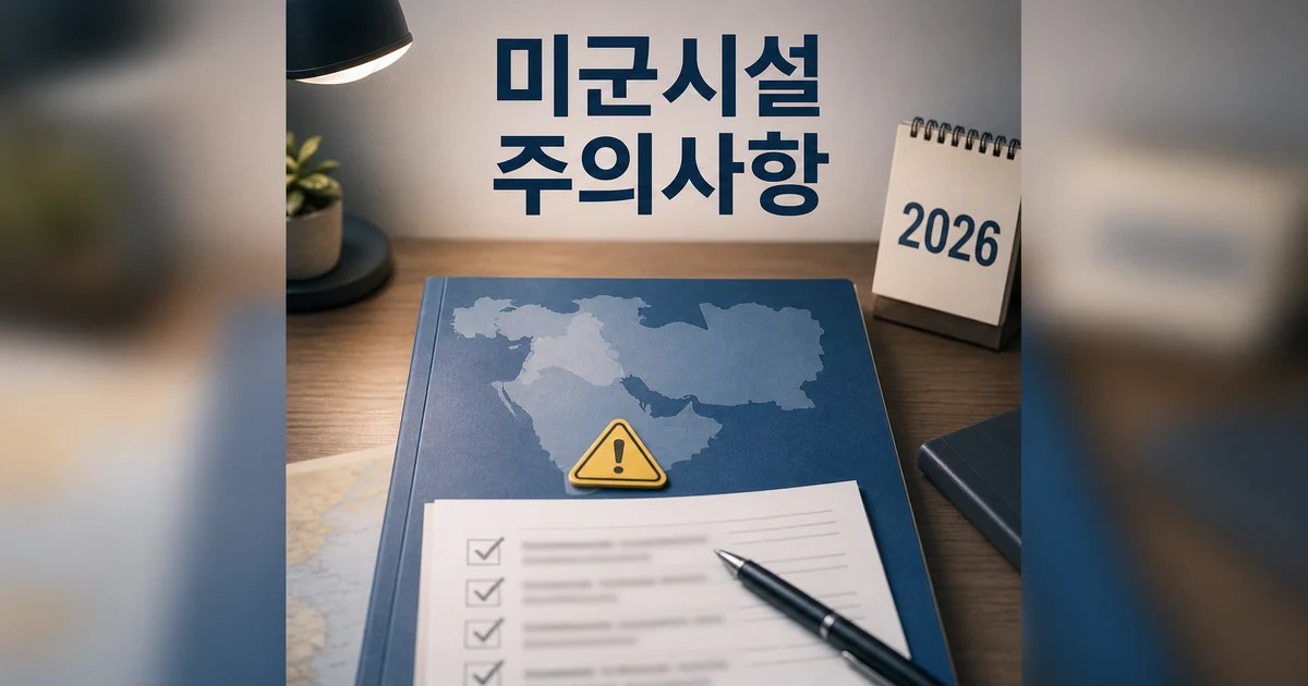 이란 보복에 중동 미군시설 20곳 피해 2026 적용일과 확인 방법 총정리 대표 썸네일