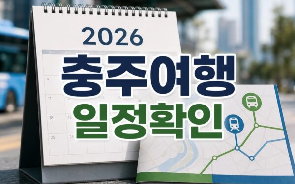 충주여행 2026 일정과 교통 확인 방법 총정리 최신 기준