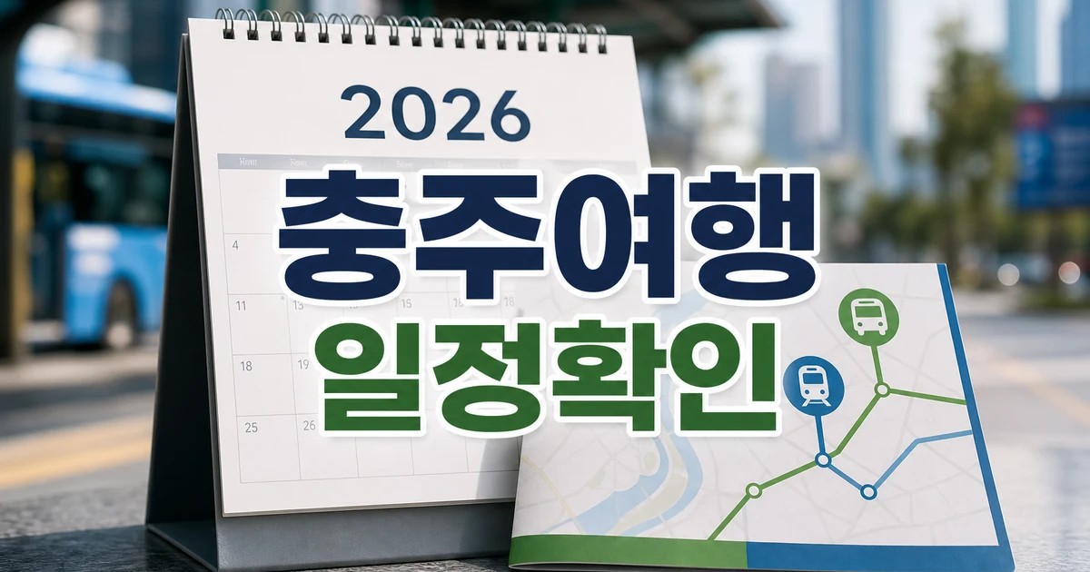 충주여행 2026 일정과 교통 확인 방법 총정리 최신 기준 대표 썸네일