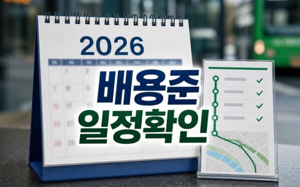 배용준 2026 일정과 교통 확인 방법 총정리 완벽 가이드