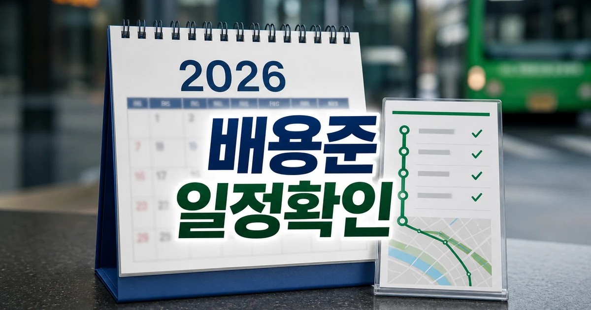 배용준 2026 일정과 교통 확인 방법 총정리 완벽 가이드 대표 썸네일