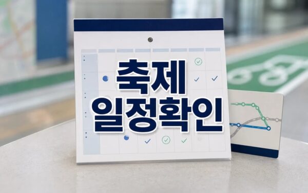 공연부터 지역 축제 2026 일정과 교통 확인 방법 총정리