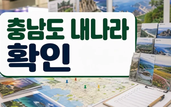충남도, 내나라 여행박람회서 지역 관광자원 홍보 주의사항과 확인 포인트