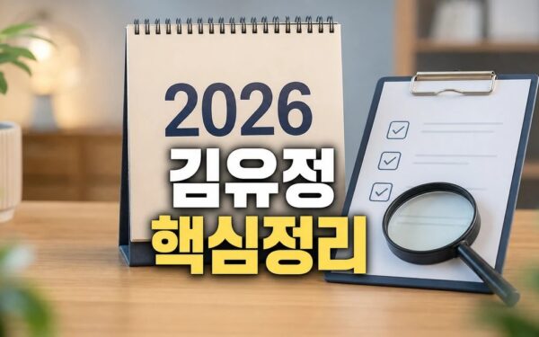 김유정 2026 상담 기준과 확인 방법 총정리 완벽 가이드