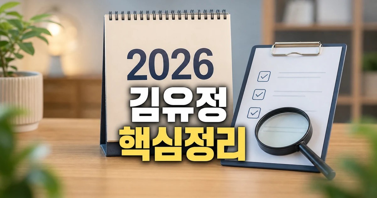 김유정 2026 상담 기준과 확인 방법 총정리 완벽 가이드 대표 썸네일