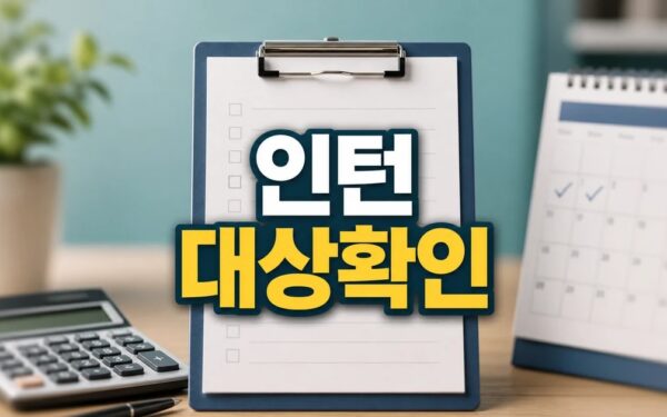 인턴이 간다 2026 조건과 비용 계산 방법 총정리 최신 기준