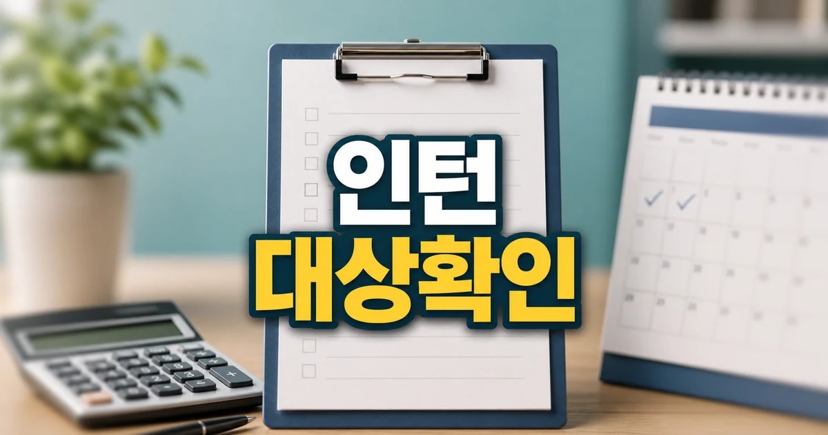 인턴이 간다 2026 조건과 비용 계산 방법 총정리 최신 기준 대표 썸네일